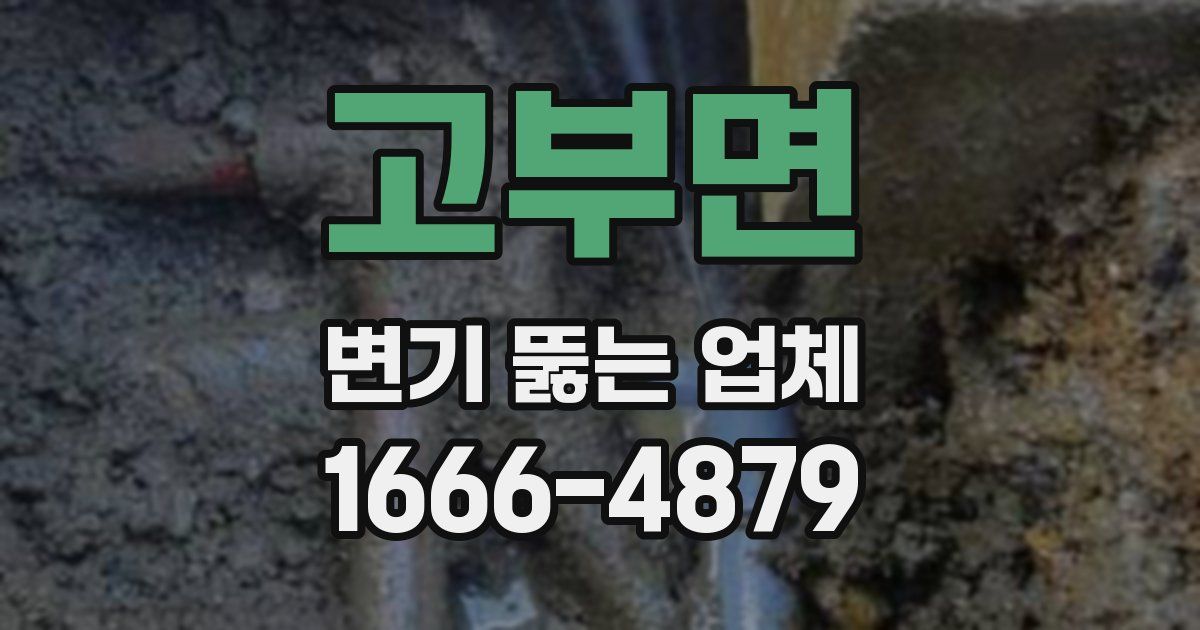 고부면 변기 뚫는 업체