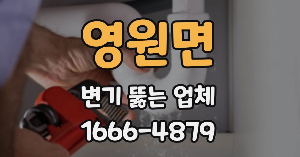 영원면 변기 뚫는 업체