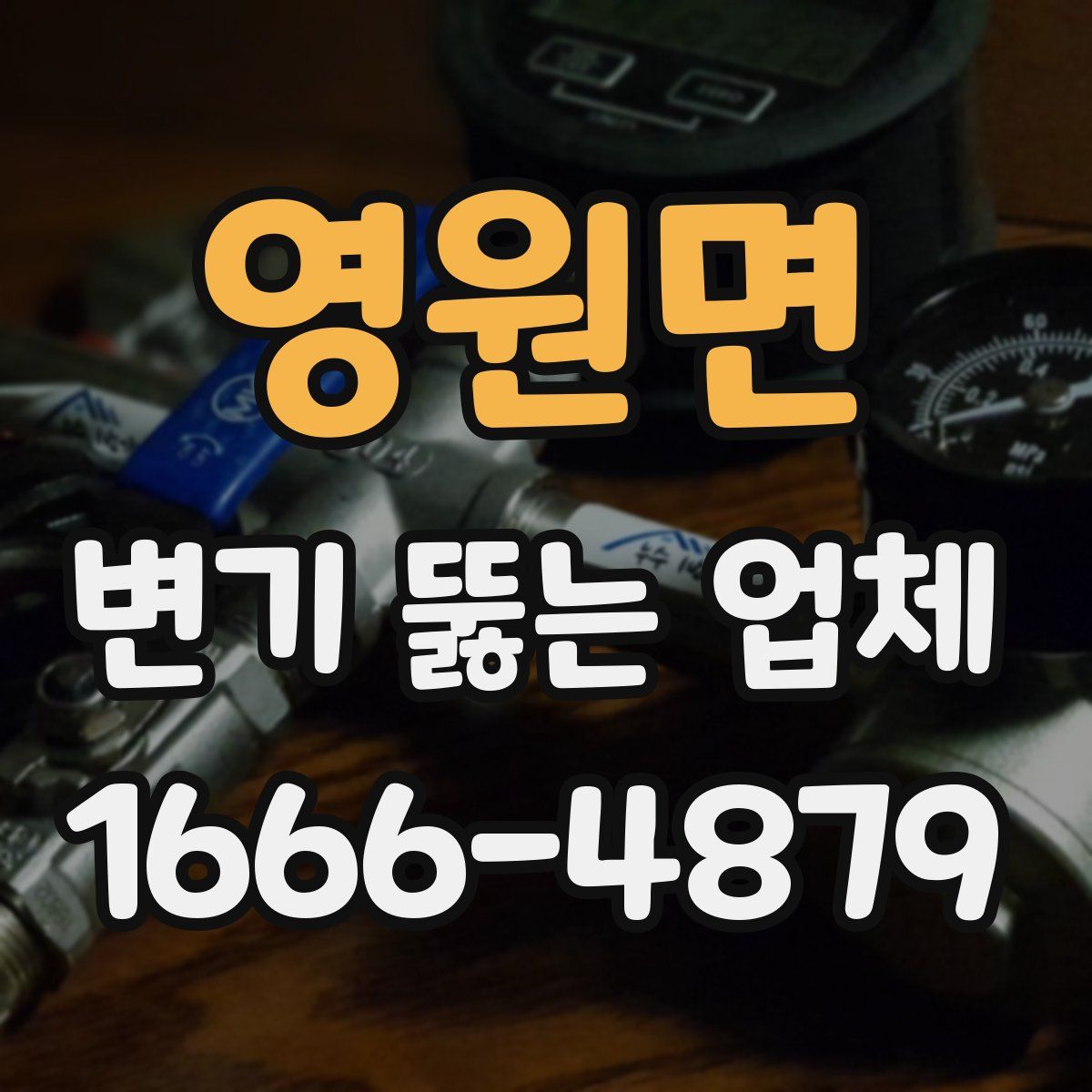 영원면 변기 뚫는 업체