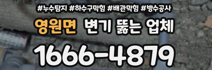 영원면 변기 뚫는 업체
