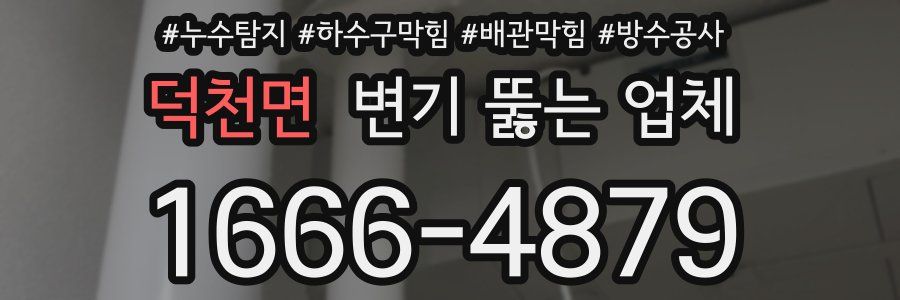 덕천면 변기 뚫는 업체