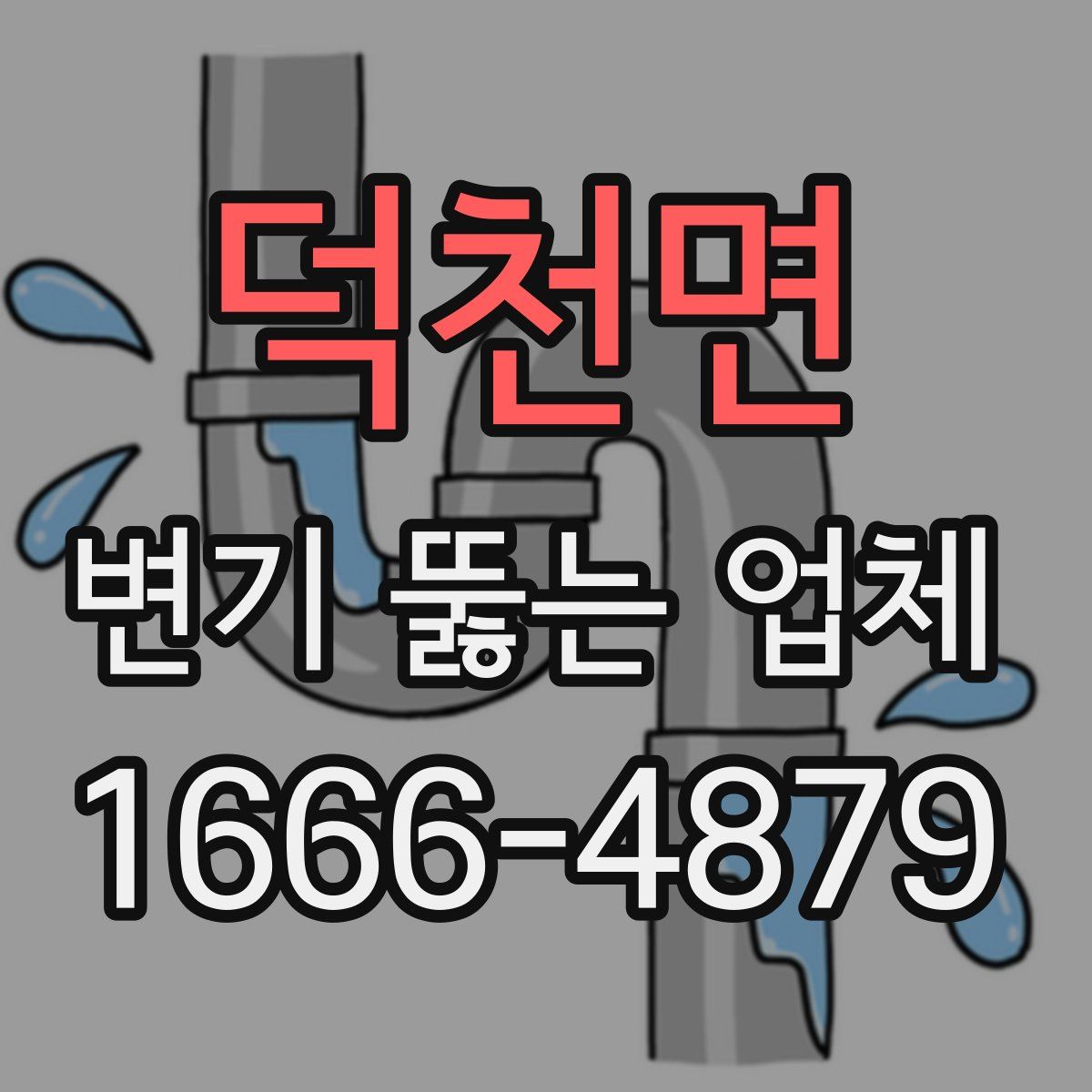 덕천면 변기 뚫는 업체