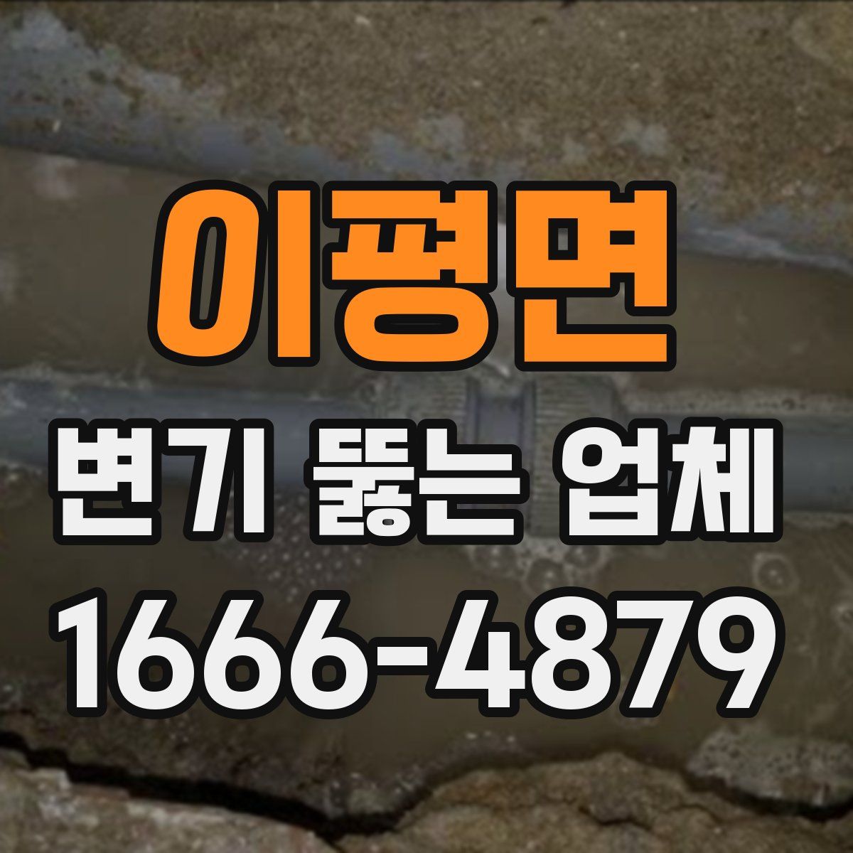 이평면 변기 뚫는 업체
