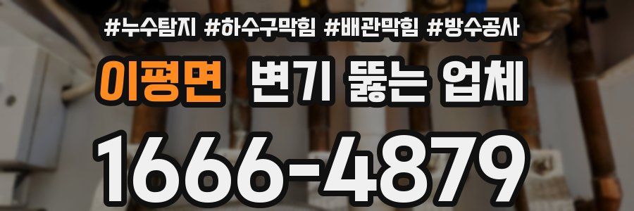이평면 변기 뚫는 업체