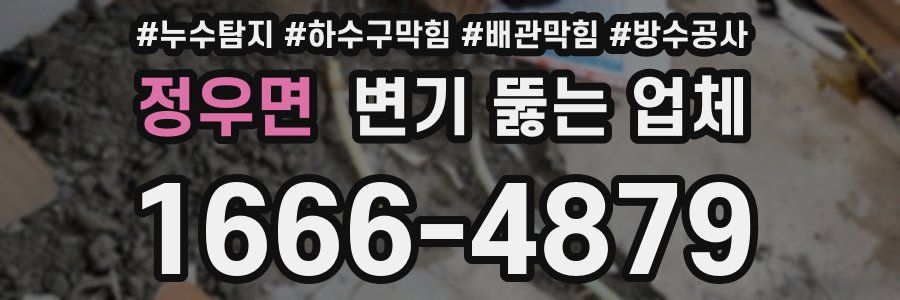 정우면 변기 뚫는 업체