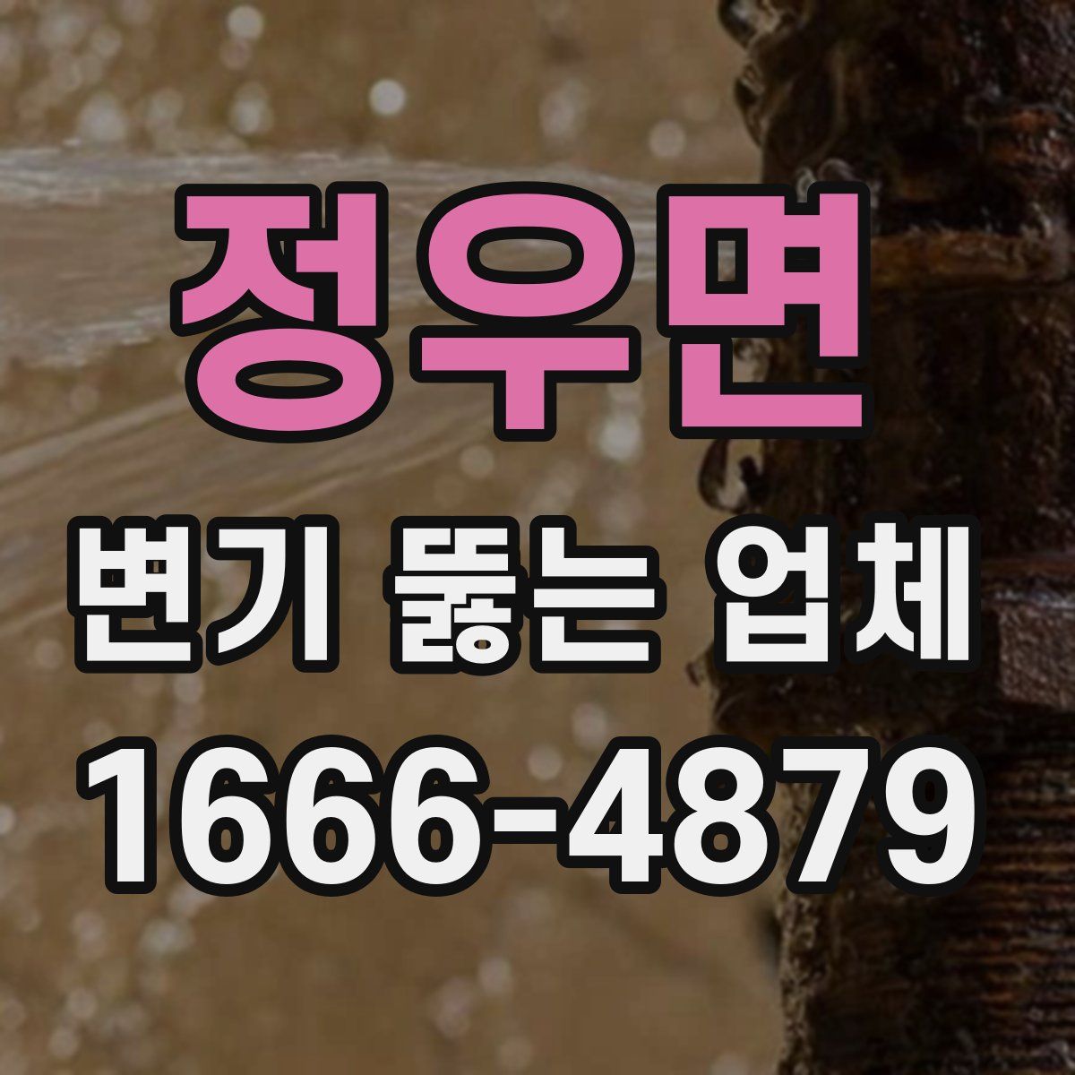 정우면 변기 뚫는 업체