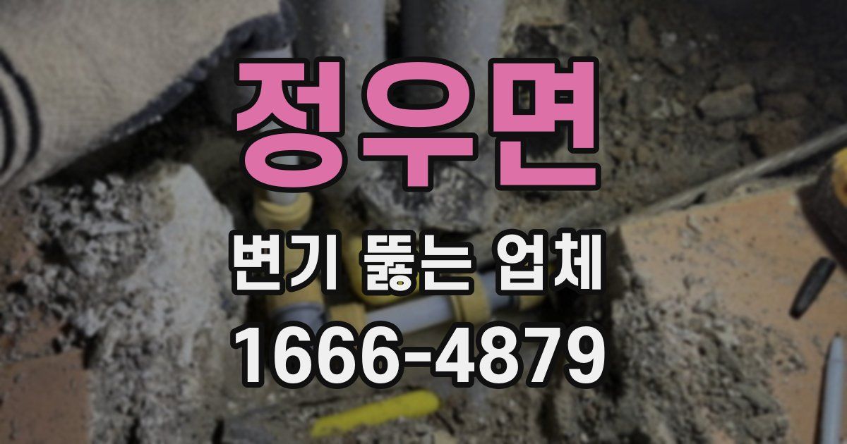 정우면 변기 뚫는 업체