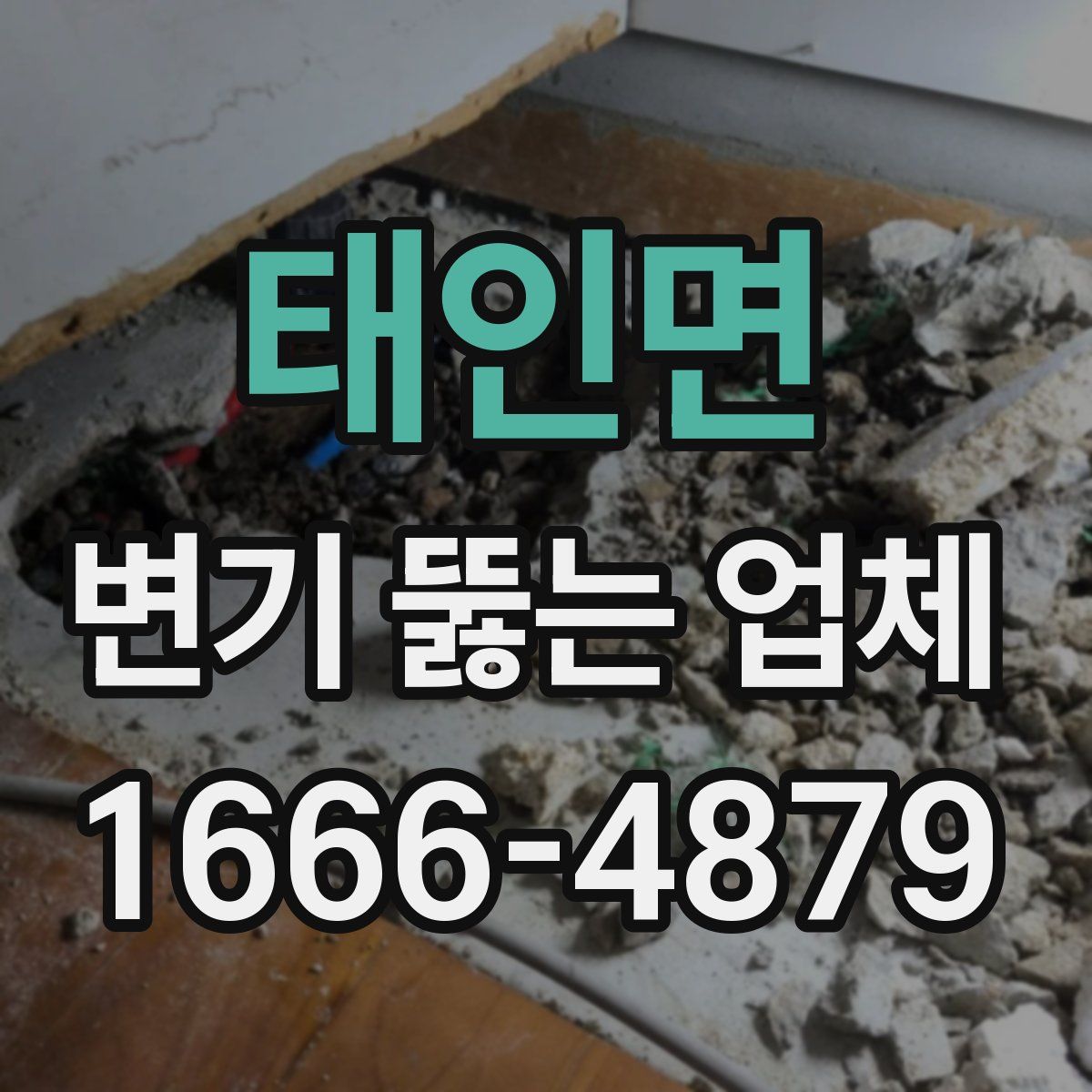 태인면 변기 뚫는 업체