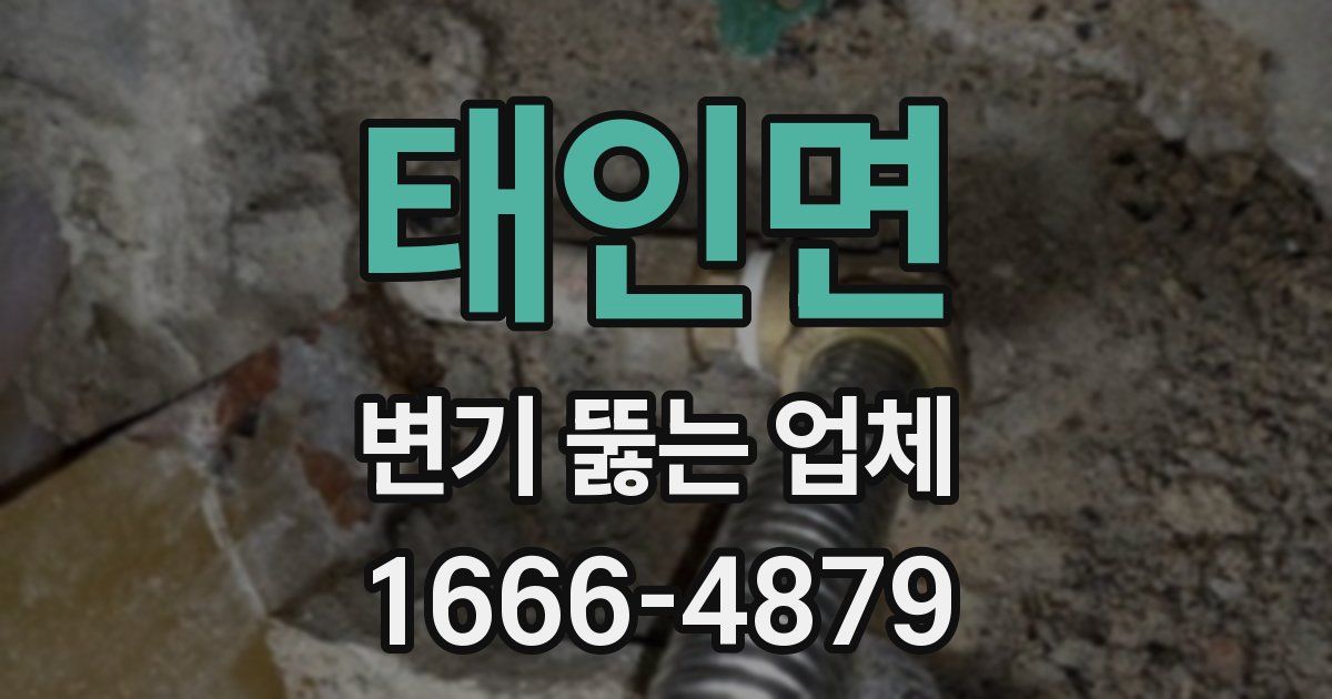 태인면 변기 뚫는 업체