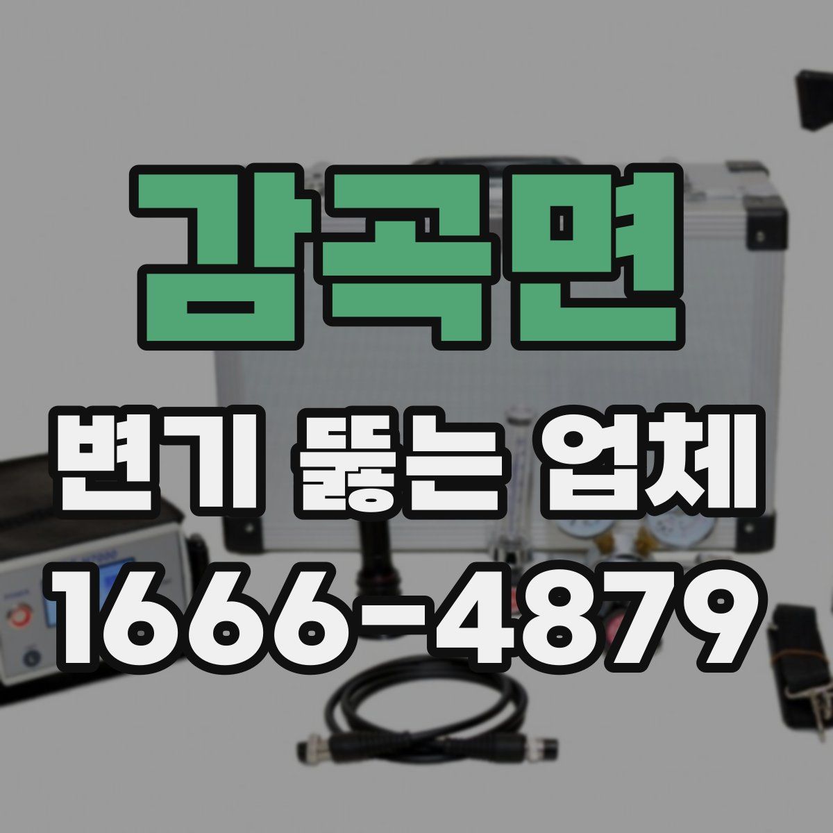 감곡면 변기 뚫는 업체