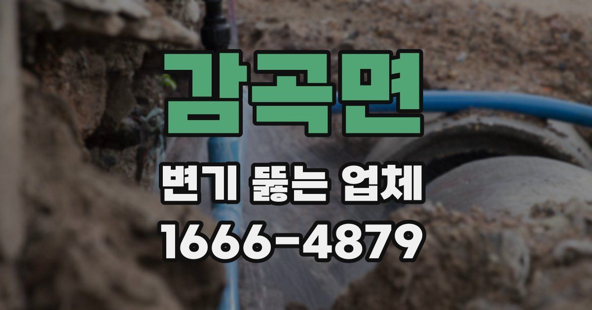 감곡면 변기 뚫는 업체