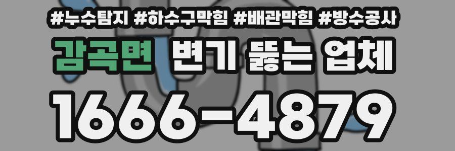 감곡면 변기 뚫는 업체
