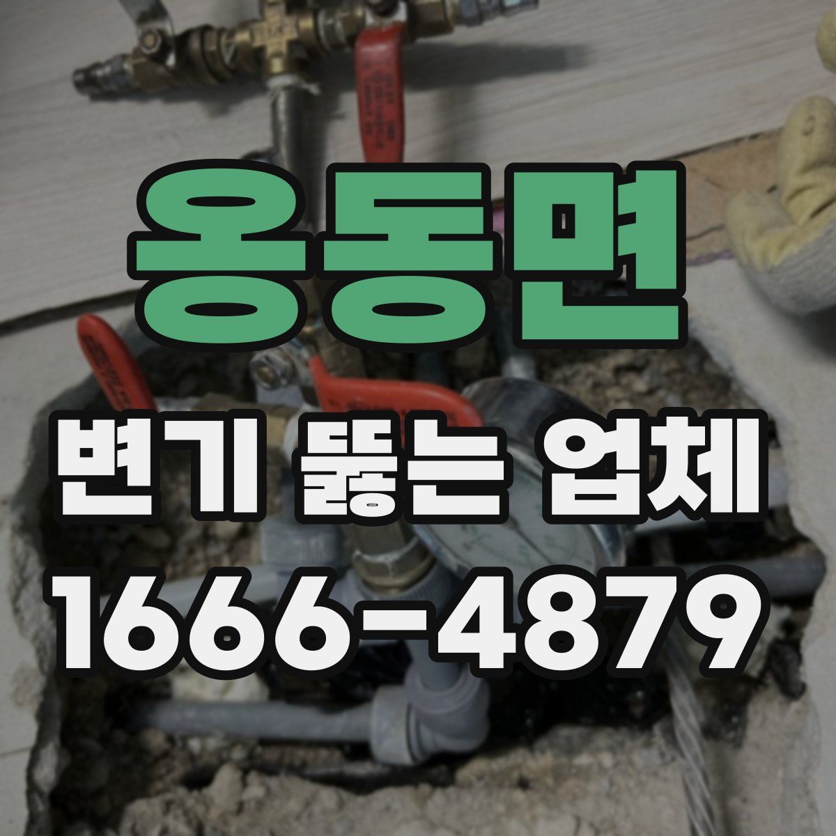 옹동면 변기 뚫는 업체