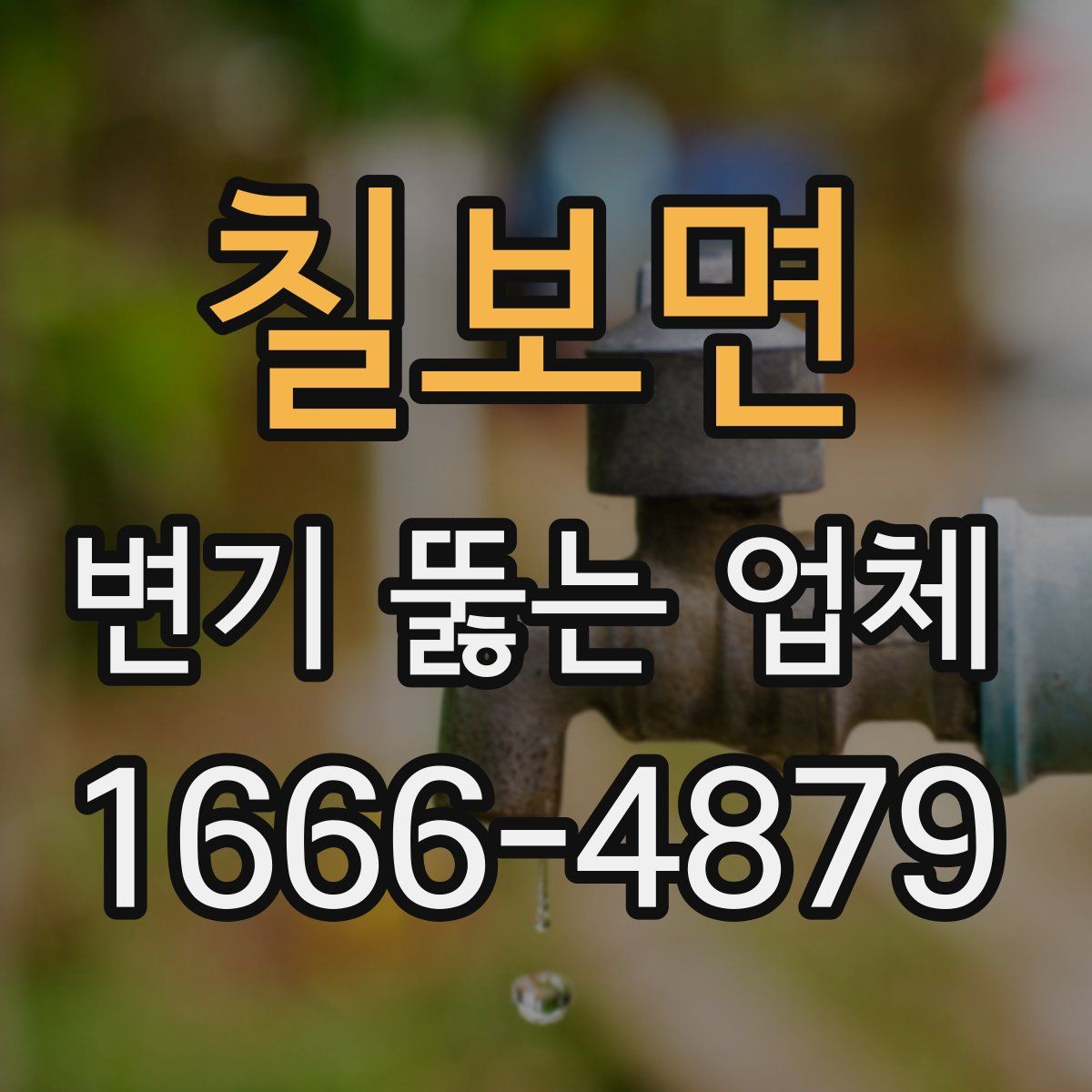 칠보면 변기 뚫는 업체