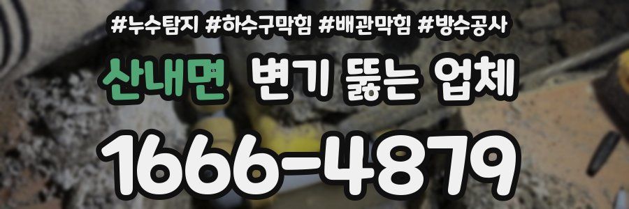 산내면 변기 뚫는 업체