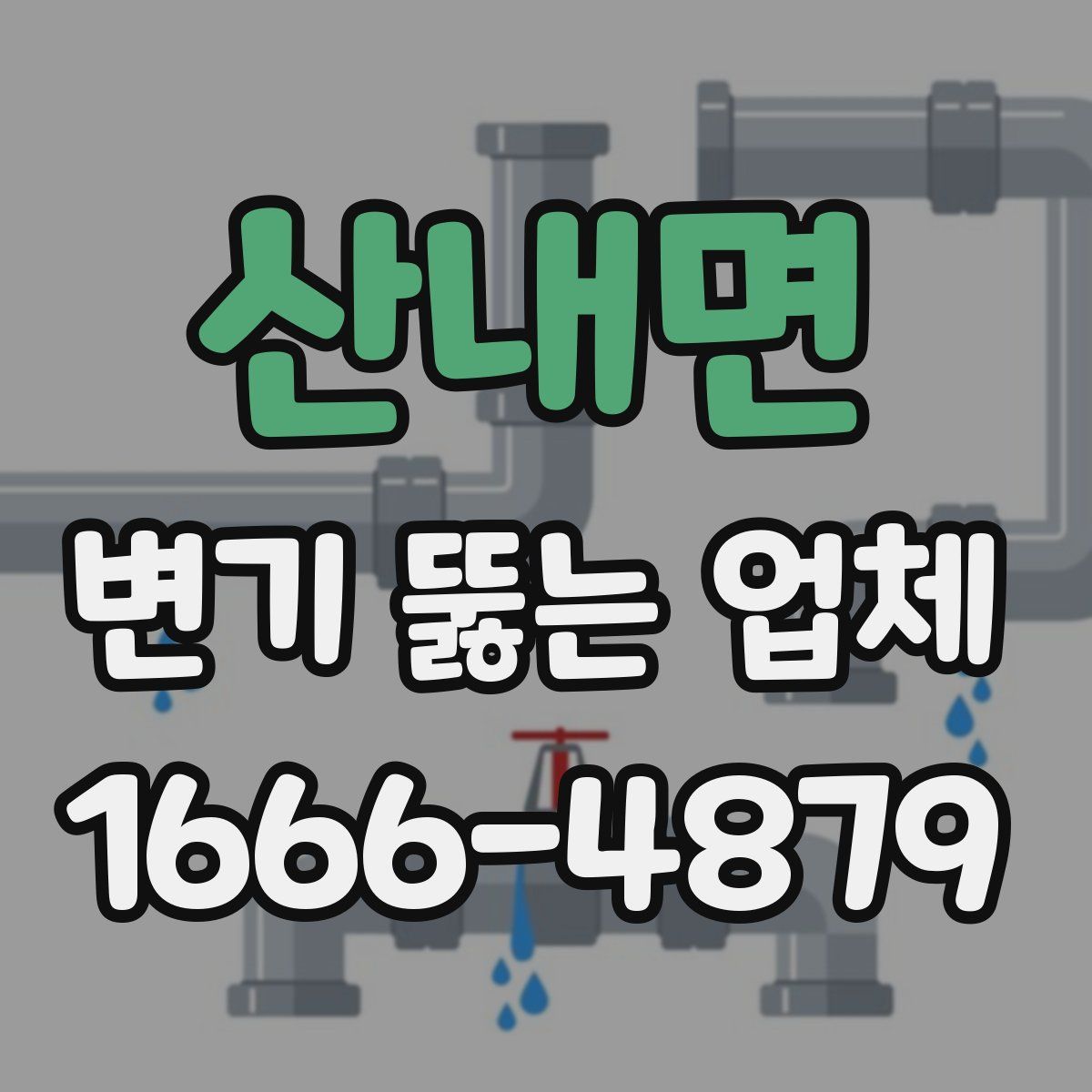 산내면 변기 뚫는 업체