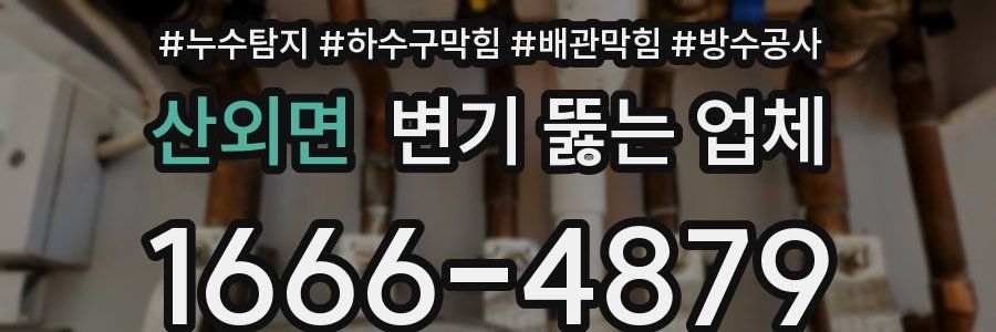 산외면 변기 뚫는 업체