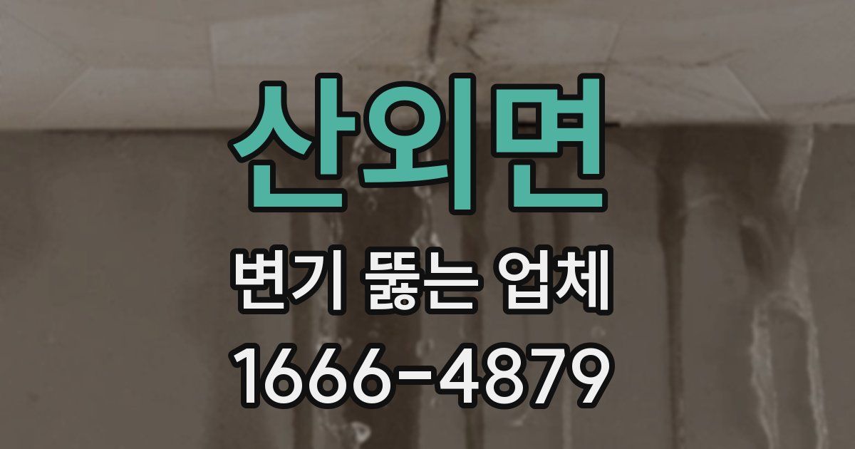 산외면 변기 뚫는 업체