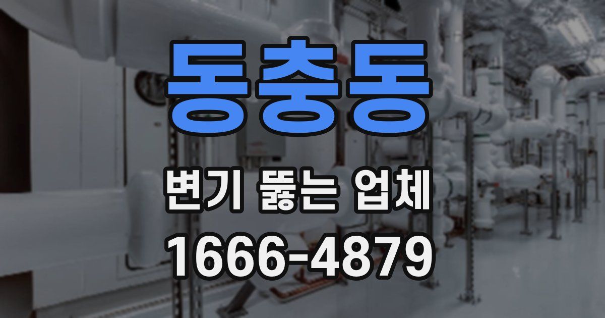 동충동 변기 뚫는 업체