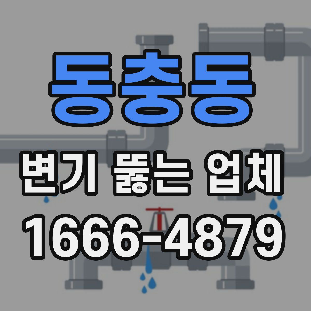 동충동 변기 뚫는 업체