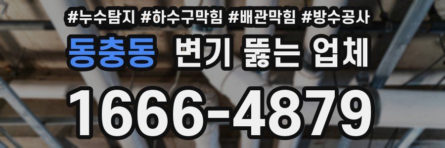 동충동 변기 뚫는 업체