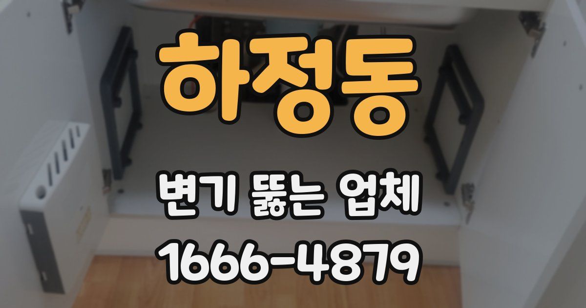 하정동 변기 뚫는 업체