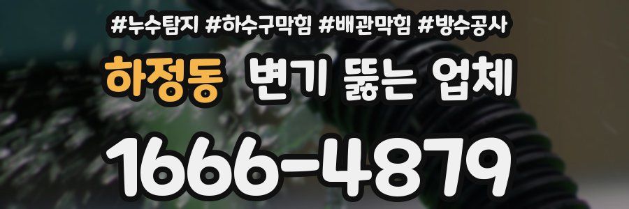 하정동 변기 뚫는 업체