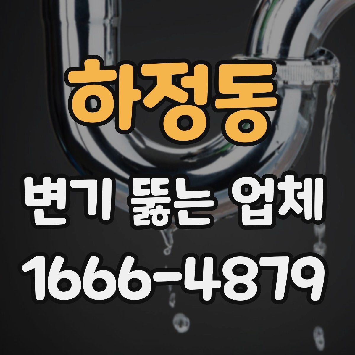 하정동 변기 뚫는 업체