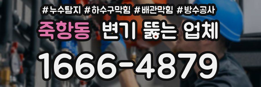 죽항동 변기 뚫는 업체