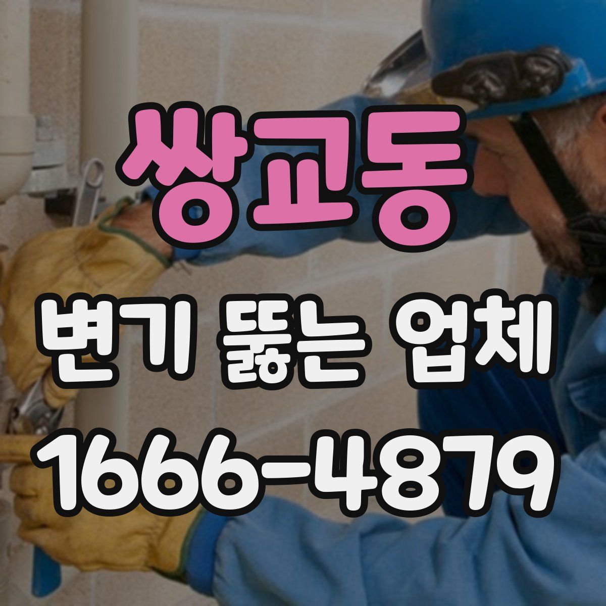 쌍교동 변기 뚫는 업체