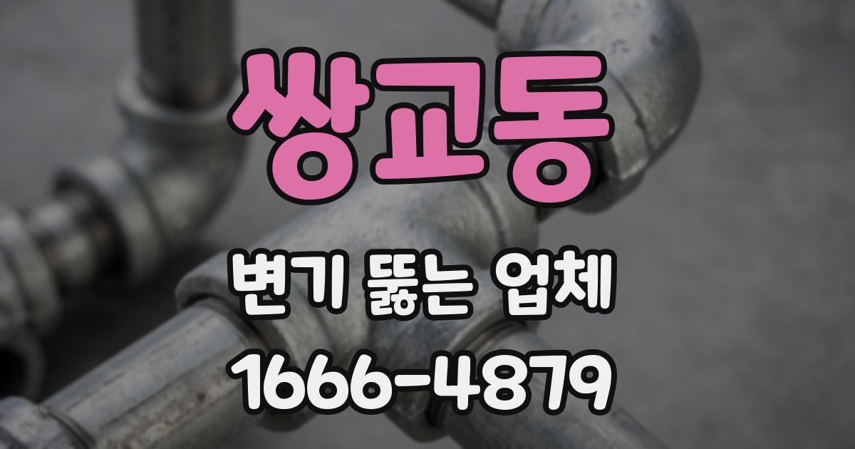 쌍교동 변기 뚫는 업체