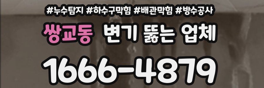 쌍교동 변기 뚫는 업체