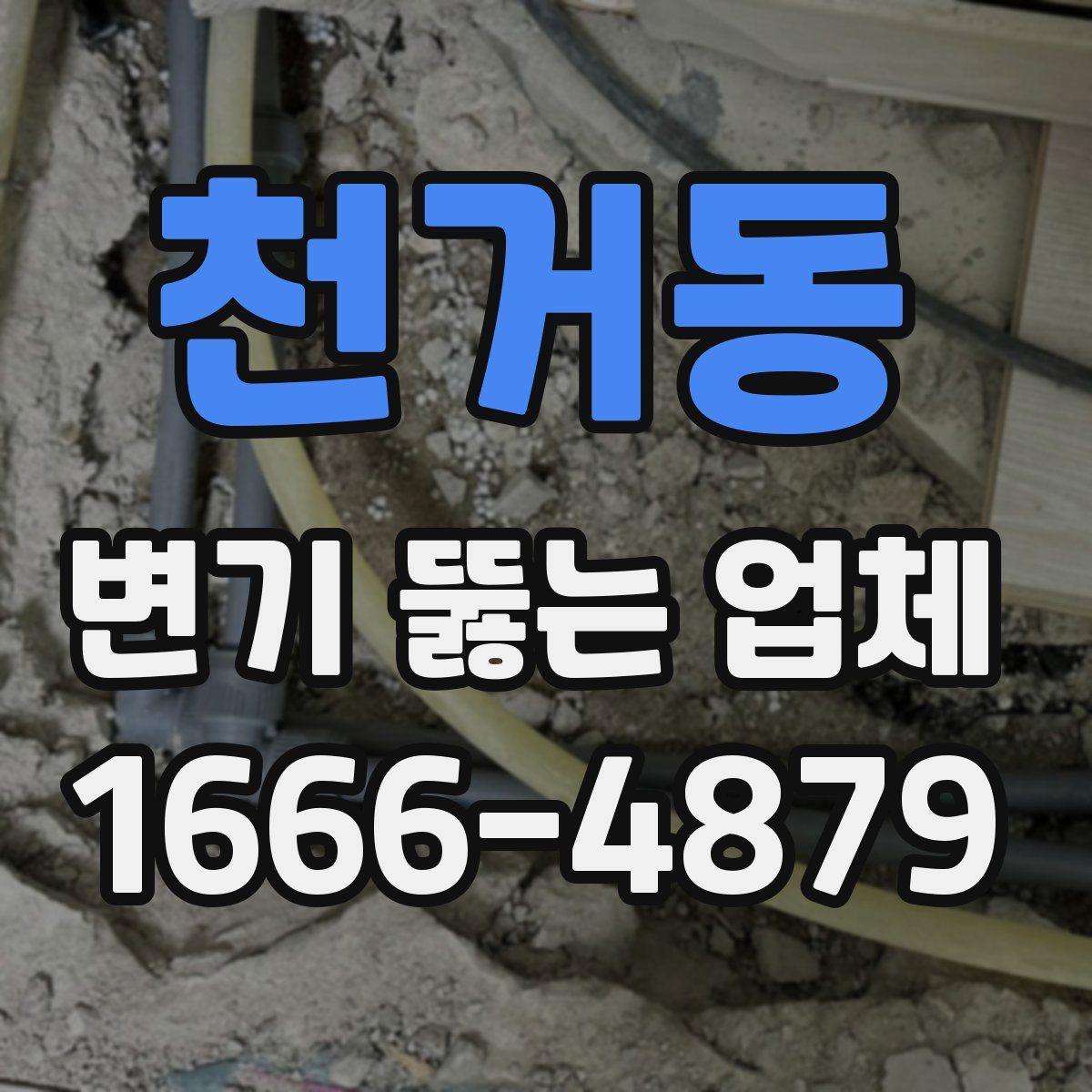 천거동 변기 뚫는 업체