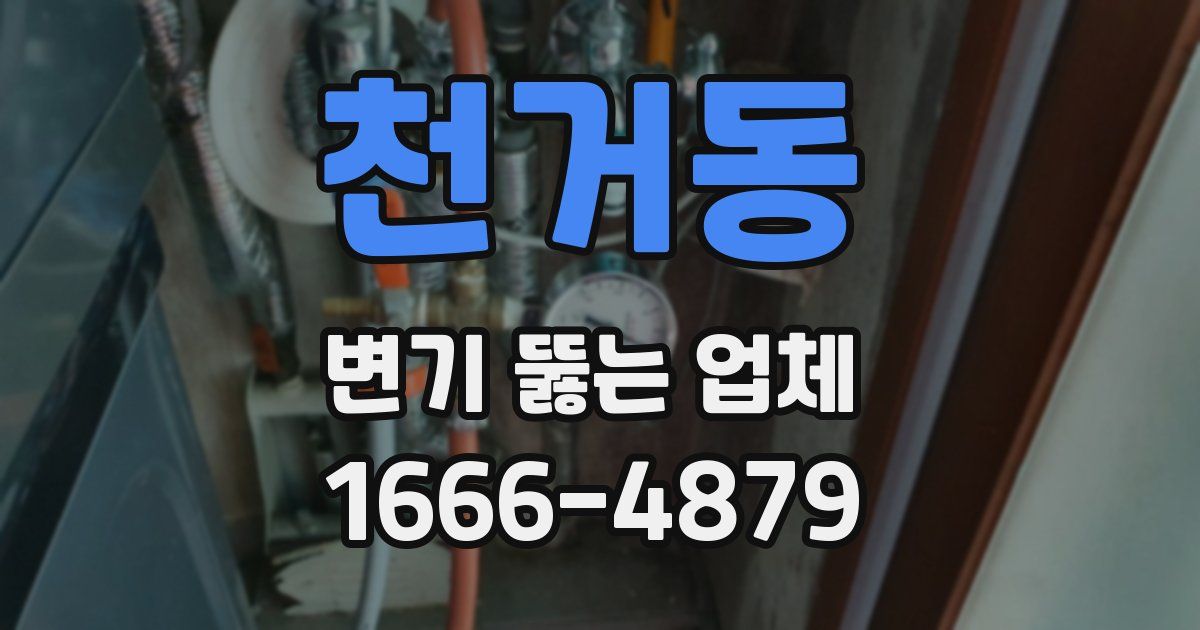 천거동 변기 뚫는 업체