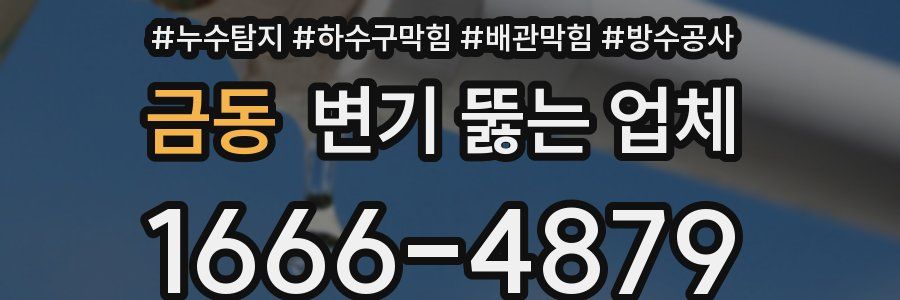 금동 변기 뚫는 업체