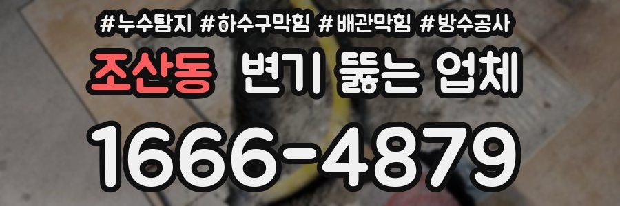 조산동 변기 뚫는 업체