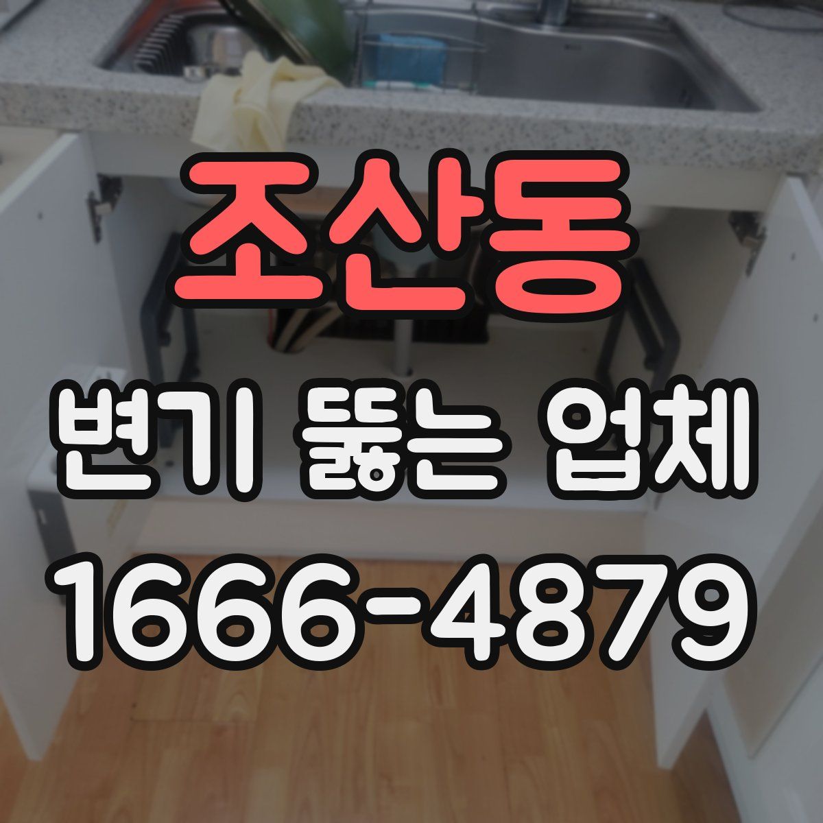 조산동 변기 뚫는 업체