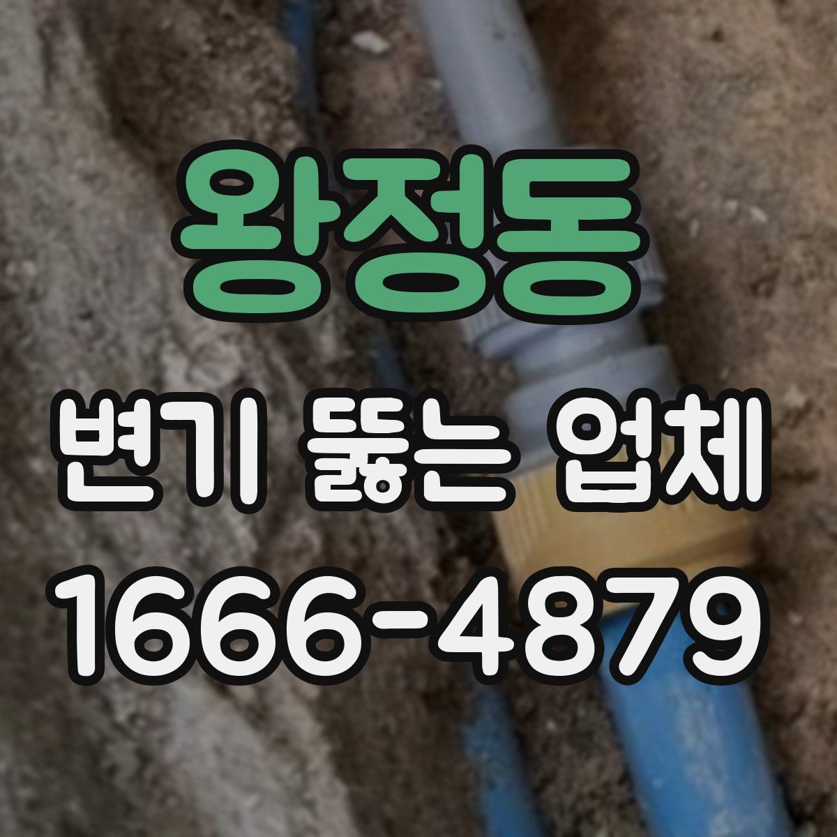 왕정동 변기 뚫는 업체