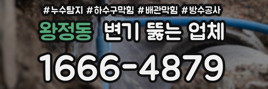 왕정동 변기 뚫는 업체