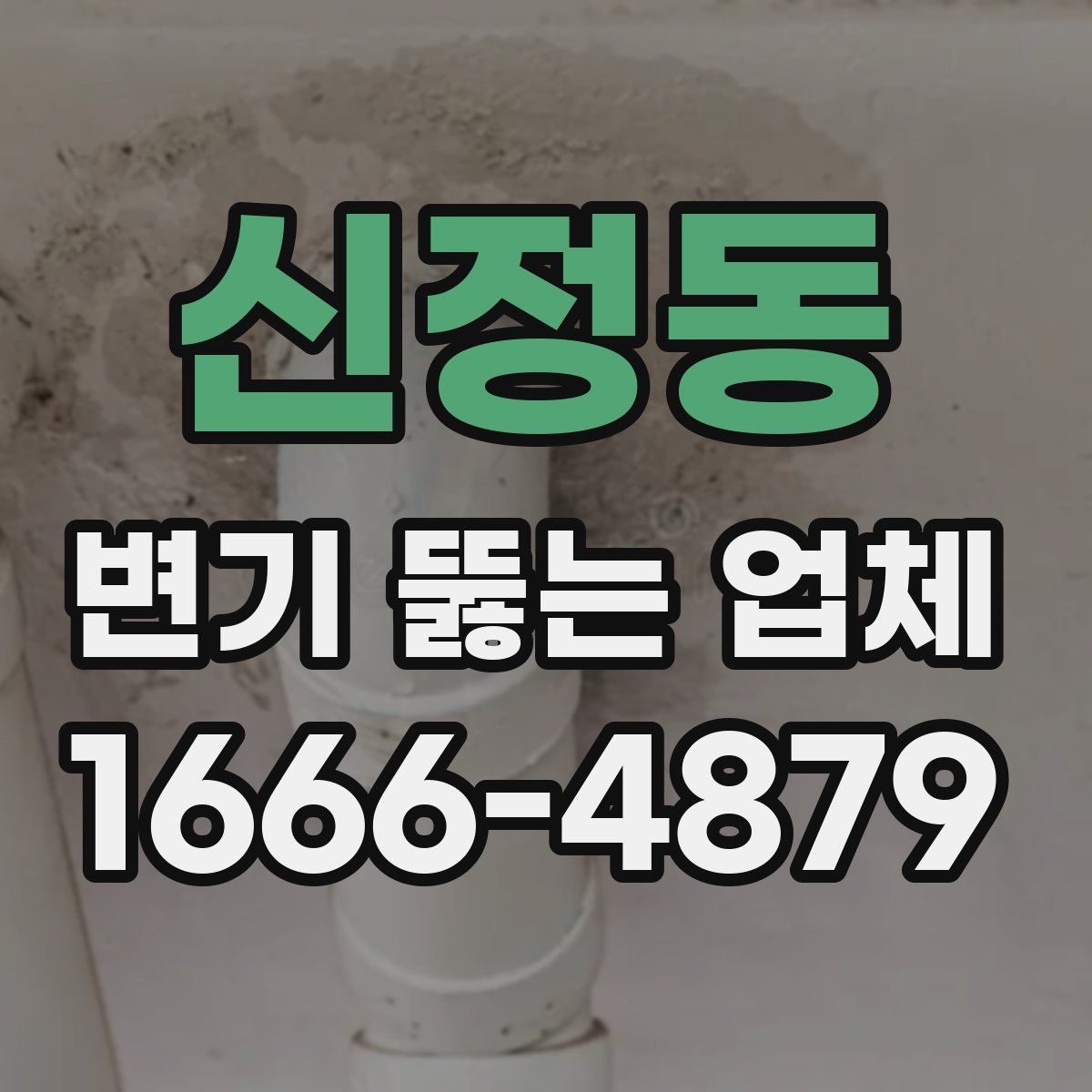 신정동 변기 뚫는 업체