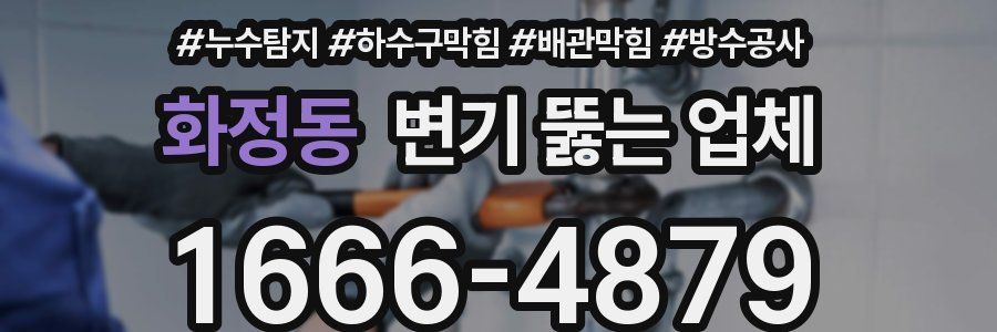 화정동 변기 뚫는 업체