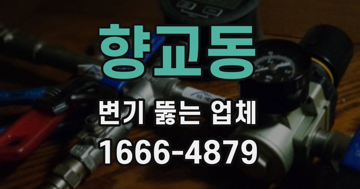 향교동 변기 뚫는 업체