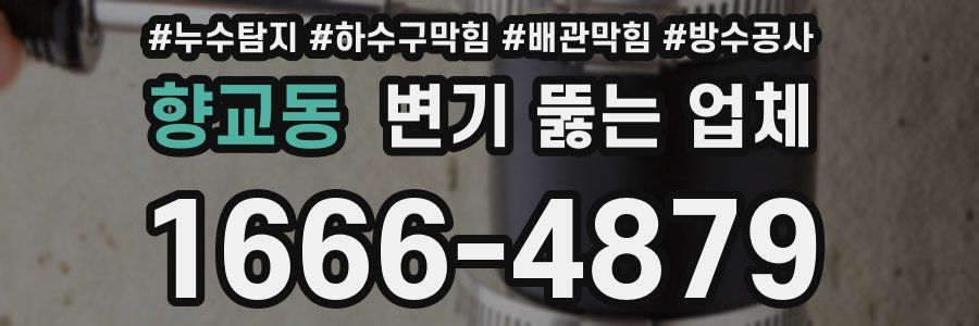 향교동 변기 뚫는 업체
