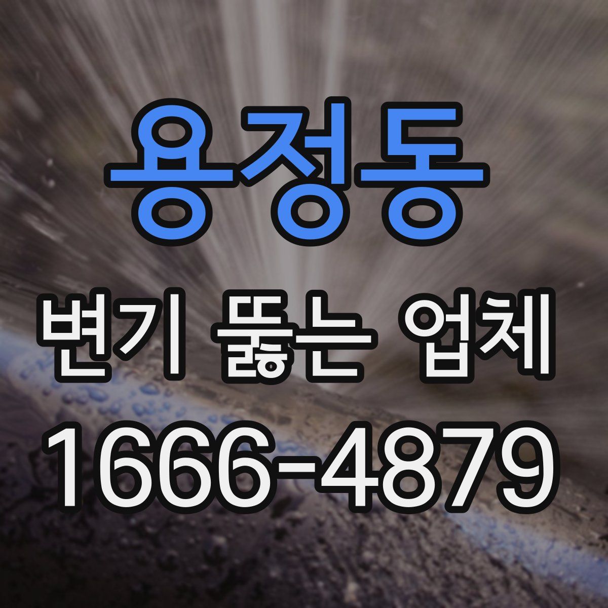 용정동 변기 뚫는 업체