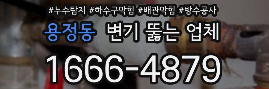 용정동 변기 뚫는 업체