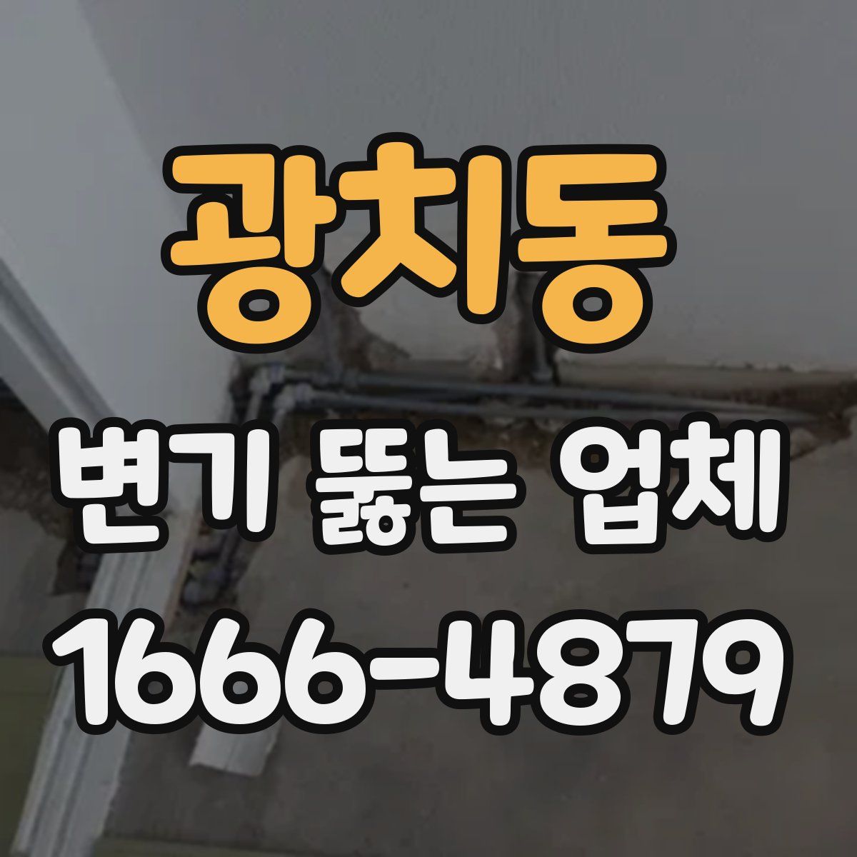 광치동 변기 뚫는 업체