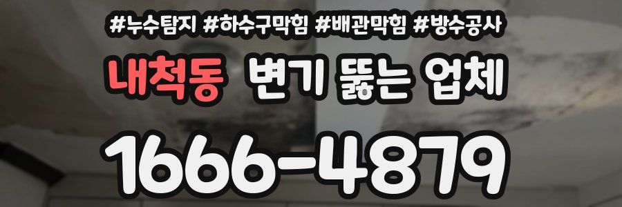 내척동 변기 뚫는 업체