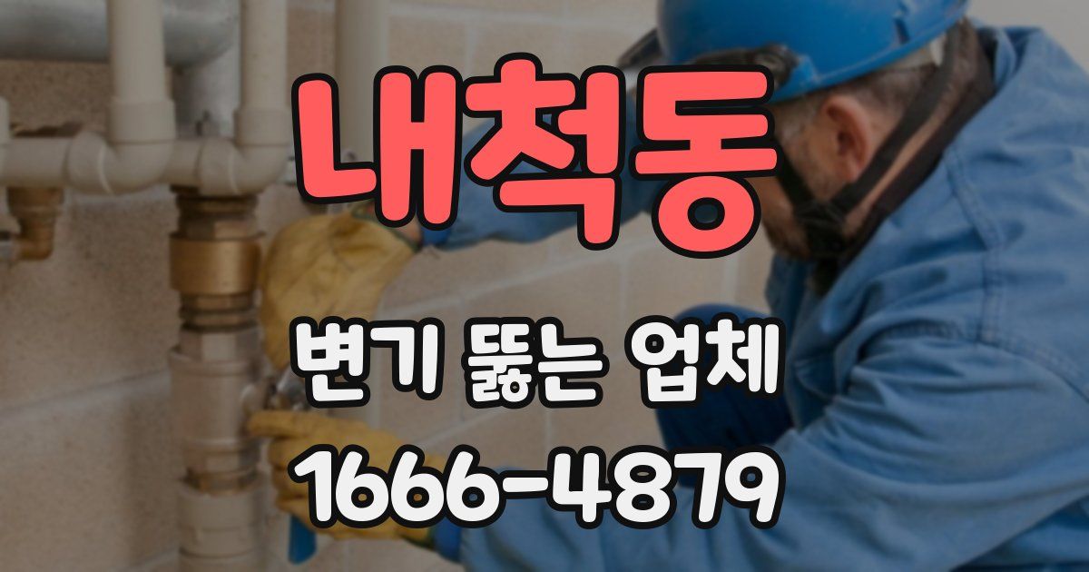 내척동 변기 뚫는 업체
