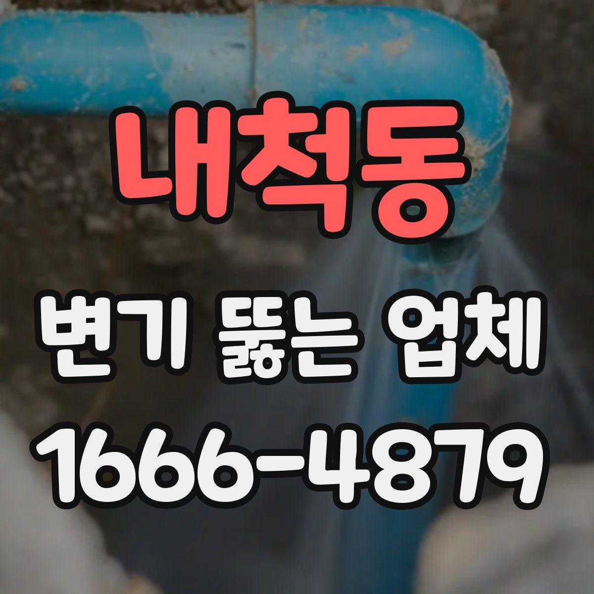 내척동 변기 뚫는 업체