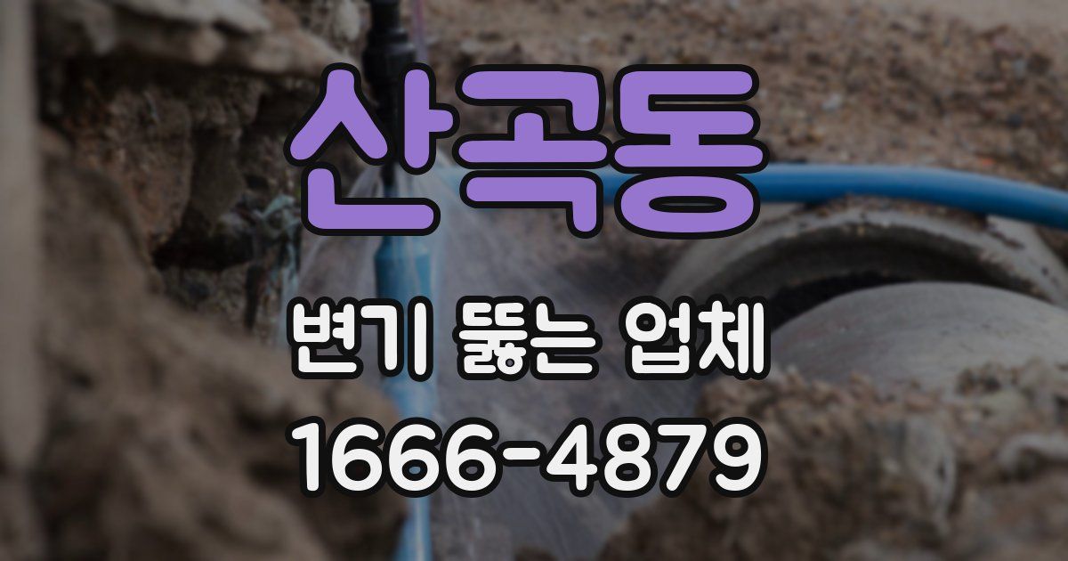 산곡동 변기 뚫는 업체